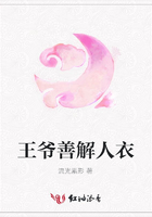 王爺善解人衣在線閱讀