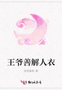 王爺善解人衣