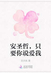安圣哲，只要你說愛我