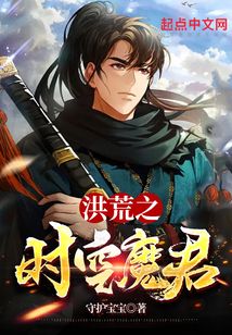 洪荒之时空魔君