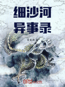 細沙河異事錄