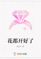 花都開好了在線閱讀