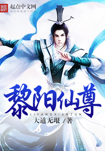 黎阳仙尊 cover