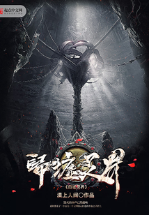 歸墟靈界