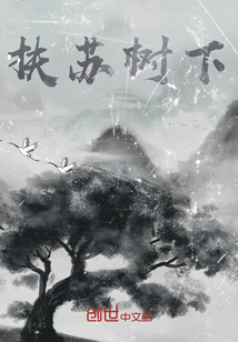 扶蘇樹下