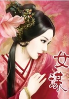 女謀在線閱讀