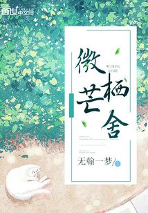 微芒棲舍