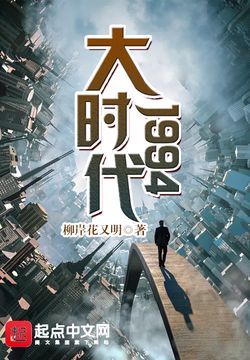 大时代1994-柳岸花又明-微信读书