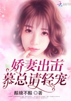 嬌妻出擊：慕總請輕寵在線閱讀