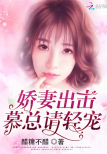 嬌妻出擊:慕總請輕寵