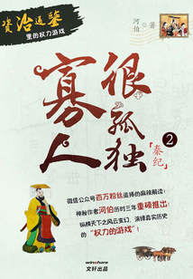 寡人很孤独:秦纪2