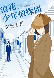浪花少年侦探团