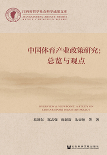 中國體育產(chǎn)業(yè)政策研究:總覽與觀點