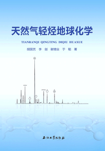 天然氣輕烴地球化學(xué)