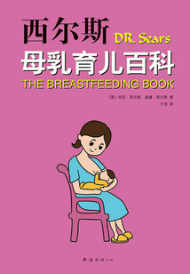 西爾斯母乳育兒百科