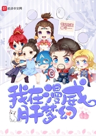 我在漫威肝夢幻在線閱讀