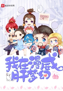 我在漫威肝夢幻