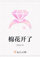 棉花開了在線閱讀