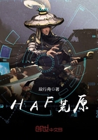 HAF荒原在線閱讀