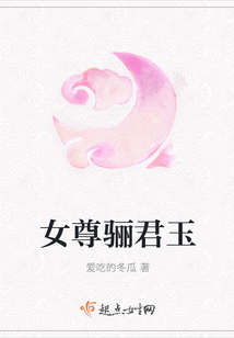 女尊驪君玉
