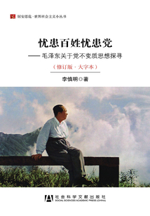 憂患百姓憂患黨：毛澤東關于黨不變質思想探尋（修訂版·大字本）