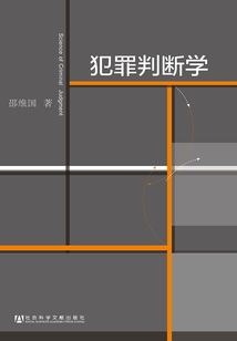犯罪判斷學
