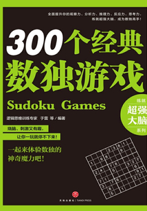 300個經典數獨游戲