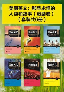 美丽英文:那些永恒的人物和故事(激励卷)(套装共6册)