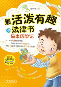 最活潑有趣的法律書：馬米歷險記