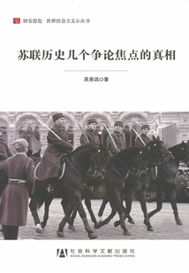 苏联历史几个争论焦点的真相(居安思危·世界社会主义小丛书)