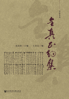 全真正韵集（全真丛书）