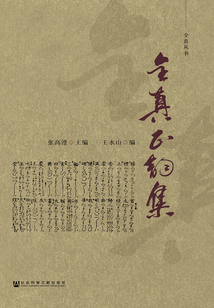 全真正韻集（全真叢書）