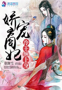 嬌寵商妃:冷王纏上身