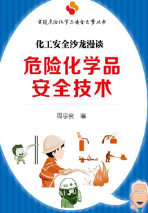 危險化學品安全技術:化工安全沙龍漫談