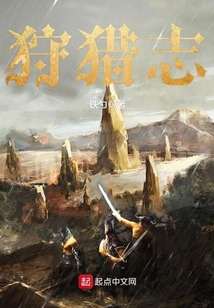 狩獵志