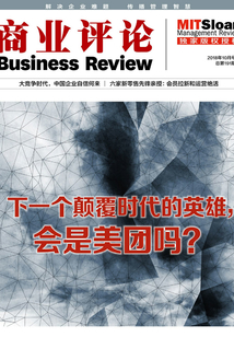 下一個(gè)顛覆時(shí)代的英雄，會(huì)是美團(tuán)嗎？（《商業(yè)評(píng)論》2018年10月號(hào)）