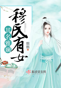 穆氏有女其名雅斕