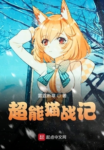 超能貓戰記