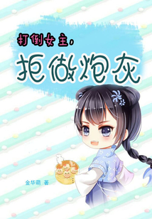 打倒女主,拒絕炮灰
