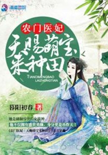 农门医妃逆天记