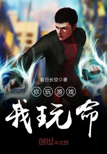 你玩游戲我玩命