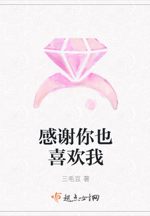 感謝你也喜歡我