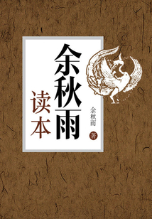 余秋雨讀本