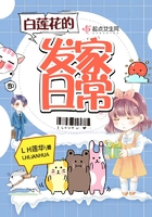 白蓮花的發(fā)家日常在線閱讀