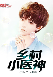 鄉村小醫神