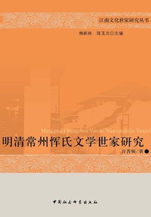 明清常州惲氏文學(xué)世家研究