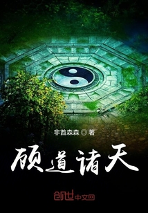 顧道諸天