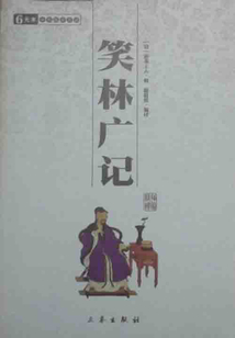 笑林廣記