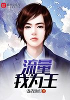 流量我為王在線閱讀