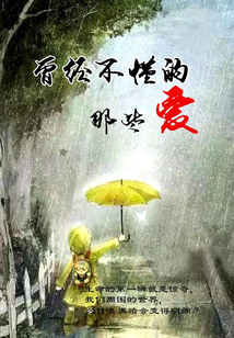 曾經不懂的那些愛